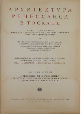 Геймюллер Г. фон. Архитектура Ренессанса в Тоскане, представленная наиболее замечательными церквами, дворцами, виллами и памятниками. По зарисовкам и обмерам членов и сотрудников Общества Сан Джорджо во Флоренции А. Видмана, Фр. О. Шульца, П. Генчеля и др. [В 3 вып.]. Вып. 1–3. М., 1936–1941.